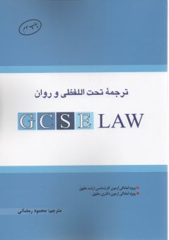 ترجمه تحت‌اللفظي و روان Gcse Law