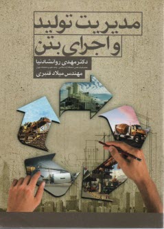 مديريت توليد و اجراي بتن