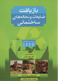 بازيافت ضايعات و نخاله‌هاي ساختماني