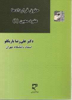 حقوق قراردادها: عقود معين 1