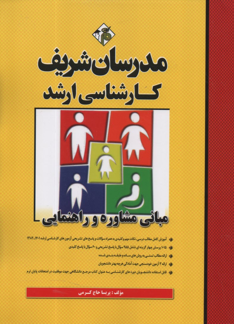 مدرسان ارشد - مبانی مشاوره و ر