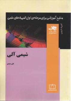 منابع آموزشي المپياد شيمي ايران به تفكيك موضوع