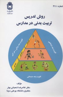 روش تدريس تربيت بدني در مدارس