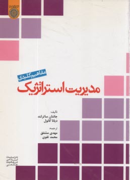 مفاهيم كليدي مديريت استراتژيك 