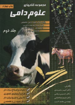 مجموعه كتابهاي علوم دامي(2) ارشد 