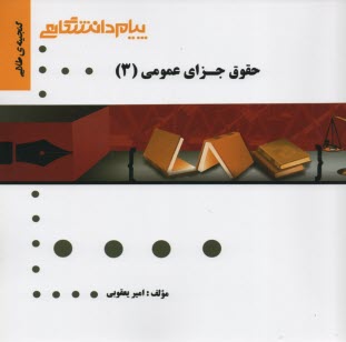 پیام دانشگاهی: گنجینه‌ی طلایی: حقوق جزای عمومی3