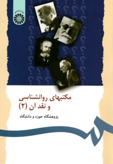 70- مكتبهاي روانشناسي و نقدآن (2) 