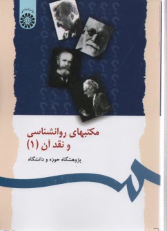 21-  مكتبهاي روانشناسي و نقدآن (1) 