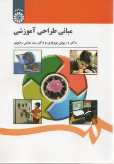 مباني طراحي آموزشي 