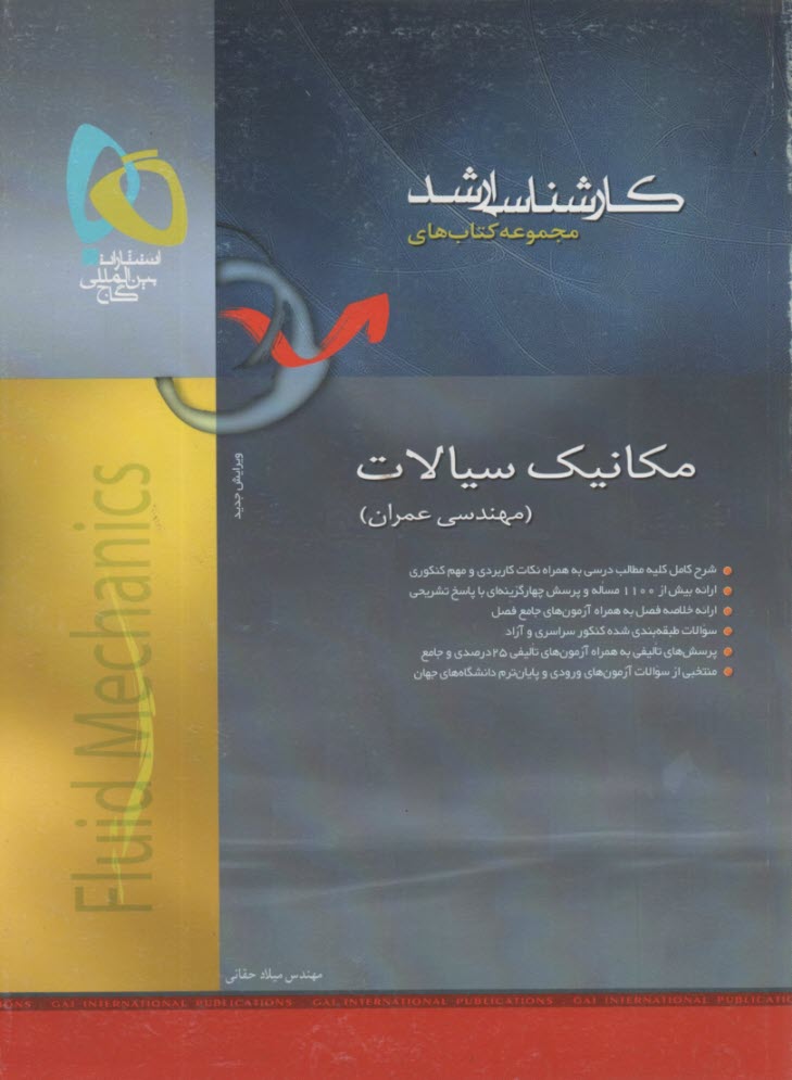 گاج ارشد مكانيك سيالات (مهندسي عمران)