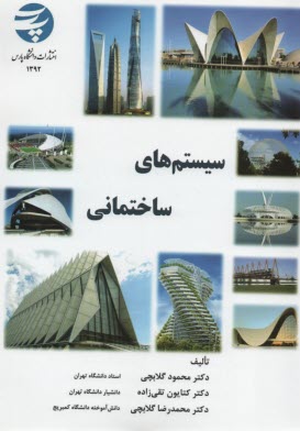 سيستم‌هاي ساختماني 