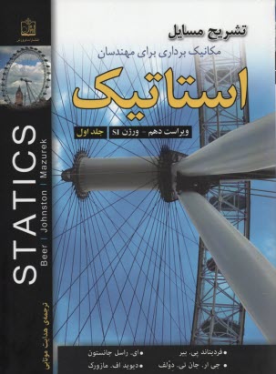 تشريح كامل مسائل استاتيك : مكانيك كاربردي براي مهندسان بير؛ جانستون