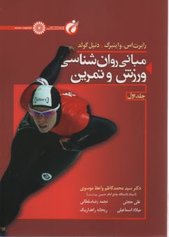 مباني روان‌شناسي ورزش و تمرين 