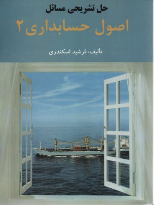 راهنماي اصول حسابداري 2 اسكندري