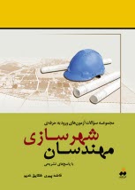 مجموعه سوالات آزمون‌هاي ورود به حرفه‌ي مهندسان شهرسازي با پاسخ تشريحي از سال ۱۳۸۴ تا سال جاري