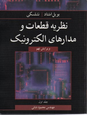 نظريه قطعات و مدارهاي الكترونيك (1) 