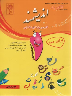 كتاب‌يار انديشمند: فارسي پايه‌ي اول ابتدايي قابل استفاده‌ي دانش آموزان پايه‌ي اول ابتدايي، مطابق با آخرين تغييرات كتاب درسي