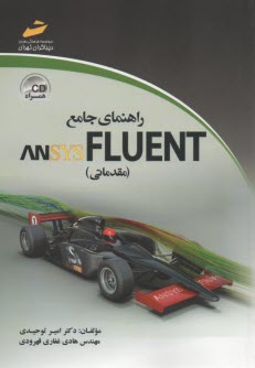راهنماي جامع ANSYS FLUENT (مقدماتي) 