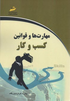 مهارت‌ها و قوانين كسب و كار 