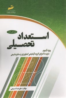 استعداد تحصيلي: ويژه دكتري گروه كشاورزي و منابع طبيعي