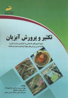 تكثير و پرورش آبزيان: ويژه ك به ك، ارشد و دكتري