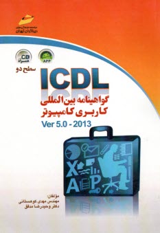 ICDL گواهينامه بين المللي كاربري كامپيوتر (سطح دو) Ver 5.0 - 2013