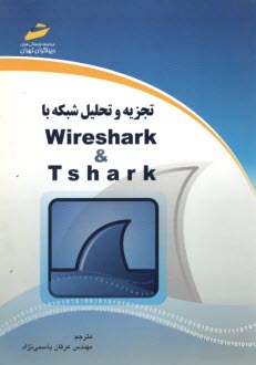 تجزيه و تحليل شبكه با Wireshark & Tshark