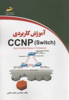 آموزش كاربردي CCNP: Switch 