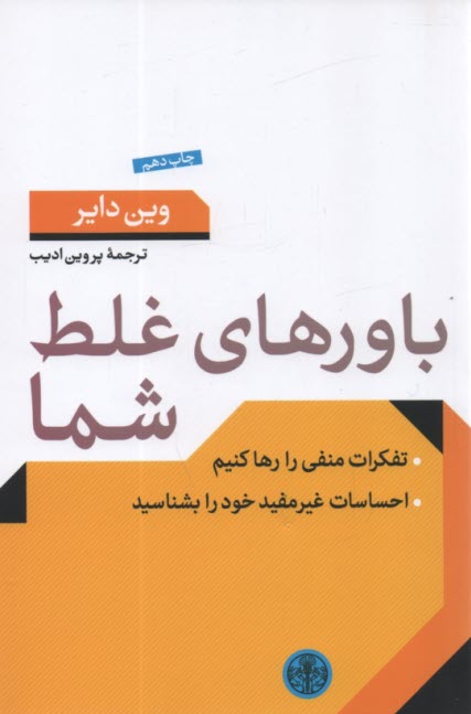 باورهاي غلط شما: تفكرات منفي را رها كنيم 