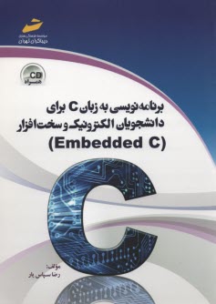برنامه‌نويسي به زبان C براي دانشجويان الكترونيك و سخت‌افزار (Embedded C)