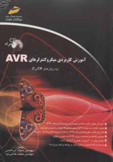 آموزش كاربردي ميكروكنترلر AVR (به زبان هاي #C و C) 