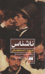 ناشناس