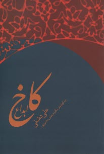 كاخ ابداع
