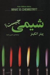 شيمي چيست؟ 