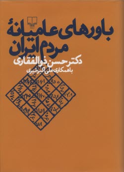 باورهاي عاميانه مردم ايران 