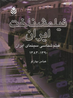 فيلمشناخت ايران: فيلم‌شناسي سينماي ايران 1390 - 1383 جلد 4
