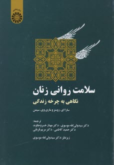 1557- سلامت رواني زنان نگاهي به چزخه زندگي