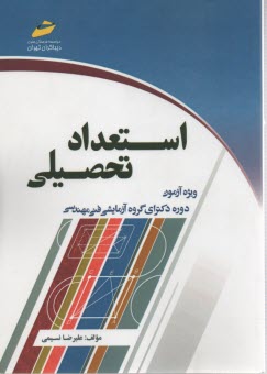 استعداد تحصيلي: ويژه آزمون دوره دكتراي گروه آزمايشي فني مهندسي