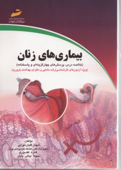 بيماري‌هاي زنان (خلاصه درس، پرسش‌هاي چهارگزينه‌اي و پاسخنامه) (ويژه آزمون‌هاي كارشناسي ارشد مامايي و دكتراي بهداشت باروري)