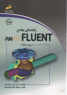 راهنماي جامع ANSYS FLUENT (پيشرفته) 