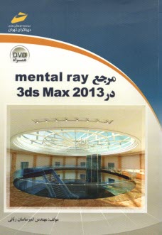 مرجع mental ray در 3ds Max 2013 