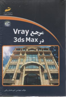 مرجع Vray در 3ds Max