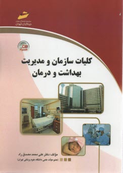كليات سازمان و مديريت بهداشت و درمان 