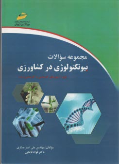 مجموعه سوالات بيوتكنولوژي در كشاورزي (ويژه آزمون‌هاي كارشناسي به كارشناسي ارشد)