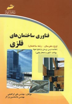 فناوري ساختمان‌هاي فلزي (ويژه هنرستان - رشته ساختمان) (خلاصه درس، پرسش و پاسخ، نمونه سوالات كنكور و امتحان نهايي)