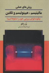 روش ‌هاي عملي مانيتيسم  هيپنوتيسم و تلقين 