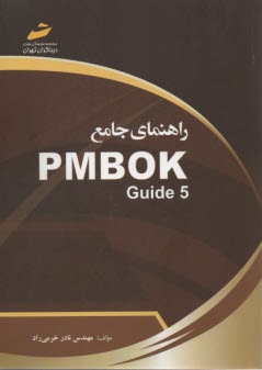 راهنماي جامع PMBOK  