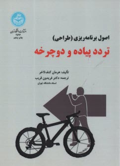 2596- اصول برنامه ريزي (طراحي) تردد پياده و دوچرخه