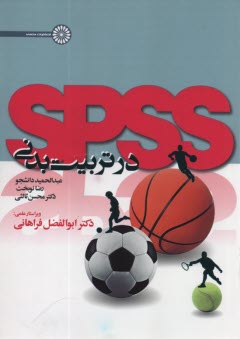 SPSS در تربيت بدني 