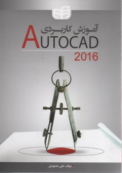 آموزش كاربردي AUTOCAD  2016